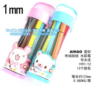 原装正 AIHAO 爱好布绒娃娃水彩笔 涂鸦笔 日记笔 可水洗 1991-12