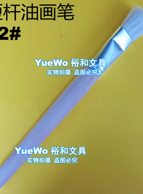 短杆油画笔 短柄油画笔 12# 长约19.7CM 笔头宽约2.1CMCM 工业用
