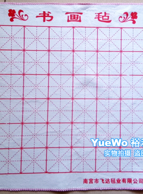 【YueWo 裕和】书画毡 毛毡 50CM*50CM
