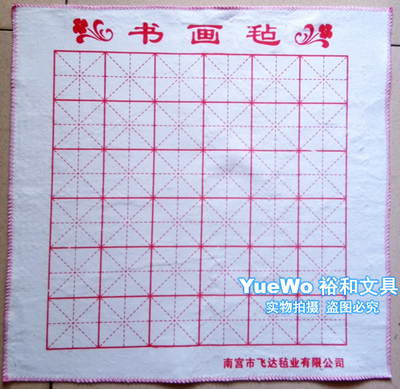 【YueWo 裕和】书画毡 毛毡 50CM*50CM