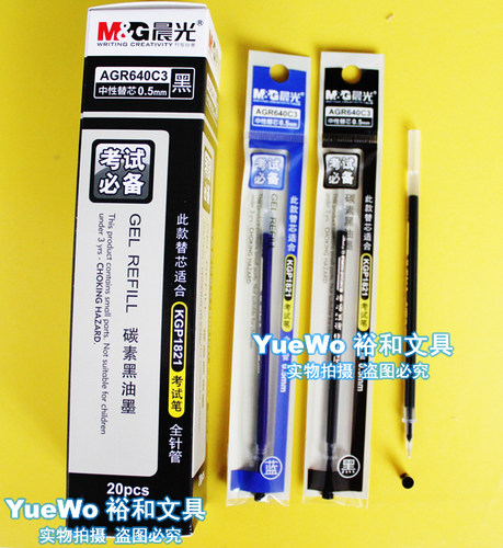 考试中性笔芯M＆G/晨光