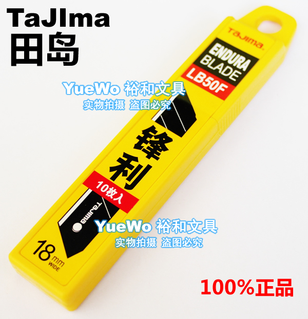 正品 Tajima田岛锋利型替刃 大号美工刀片 介刀片 LB50F 18mm
