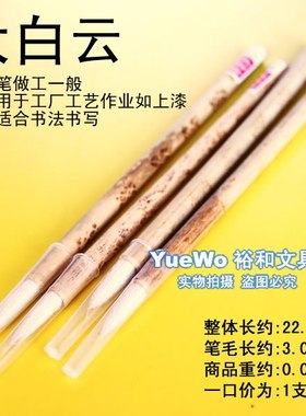 【YueWo 裕和】普通 毛笔 大白云 毛笔