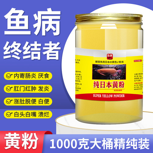 日本黄粉日系鱼药观赏鱼蒙眼肠炎烂身烂尾白点净水族鱼缸消毒杀菌