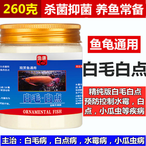 白点净鱼药鱼康观赏鱼水霉病
