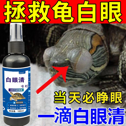 乌龟白眼病专用药草龟巴西龟眼睛睁不开红肿腐皮腐甲特效药眼药水