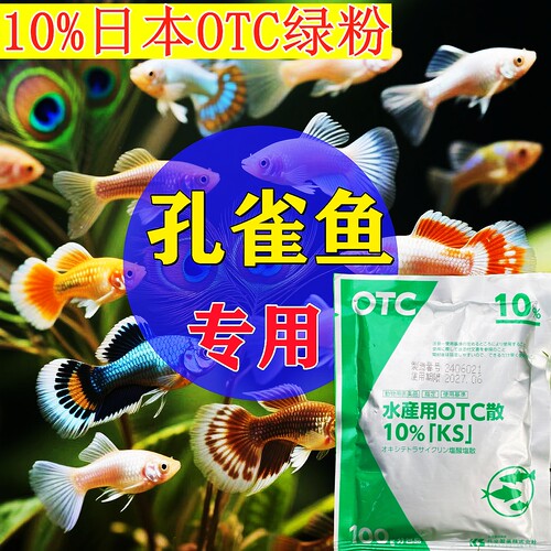 孔雀鱼专用原装日本进口正品OTC绿粉水霉杀菌鱼药万能疾病治疗