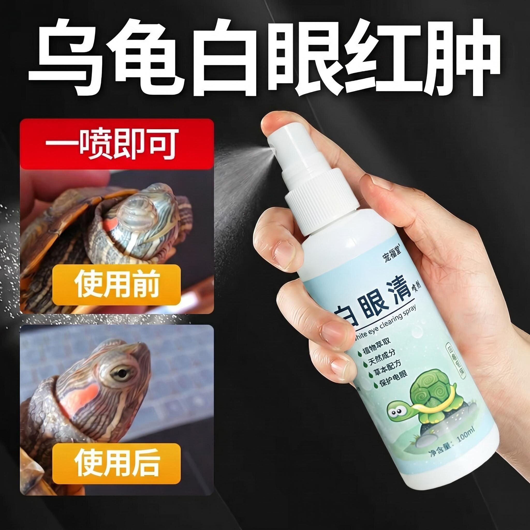 乌龟白眼病专用药眼睛肿睁不开蒙眼巴西龟特效闭眼专用白眼清药水
