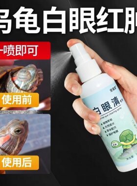 乌龟白眼病专用药眼睛肿睁不开蒙眼巴西龟特效闭眼专用白眼清药水