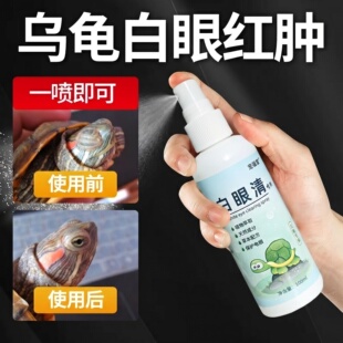 乌龟白眼病专用药眼睛肿睁不开蒙眼巴西龟特效闭眼专用白眼清药水
