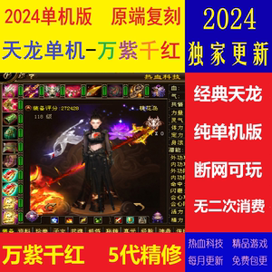 人工客服秒发货天龙八部单机版2024万紫千红5精品一键端断网可玩