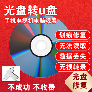 结婚生日老式光盘转u盘DVDVCD转录转存优盘光碟刻录修复转MP4手机