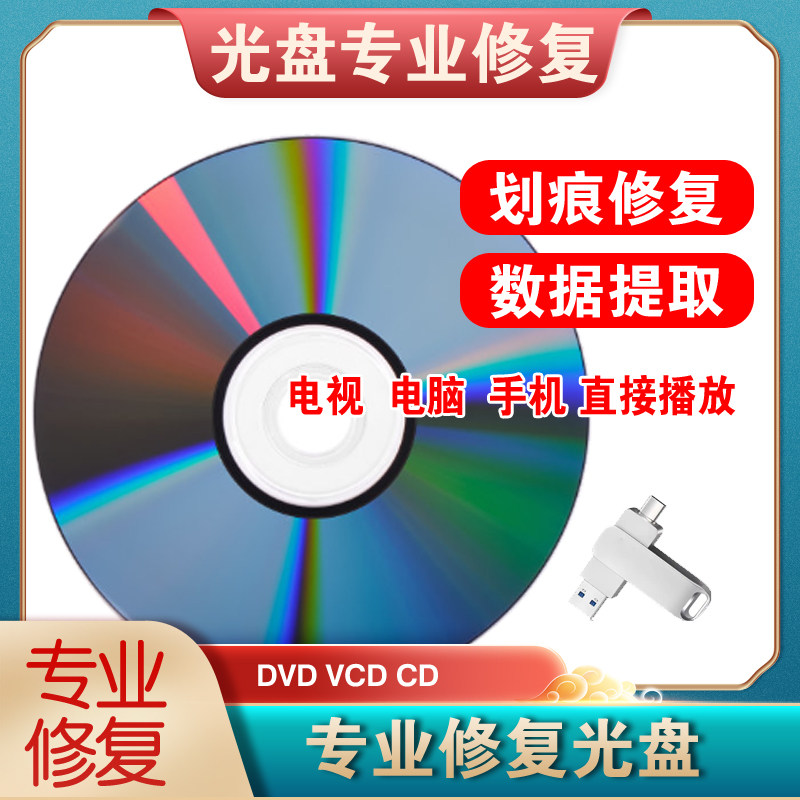 老式旧光盘转u盘手机播放 DVD VCD转录u盘优盘usb 光碟修复转手机
