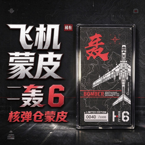 【正版】飞机蒙皮收藏图16轰炸机蒙皮 钥匙扣 H6航空军事纪念品