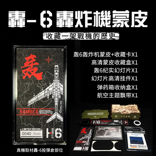 【正版】飞机蒙皮收藏H6轰6轰炸机蒙皮 钥匙扣 H6航空军事纪念品