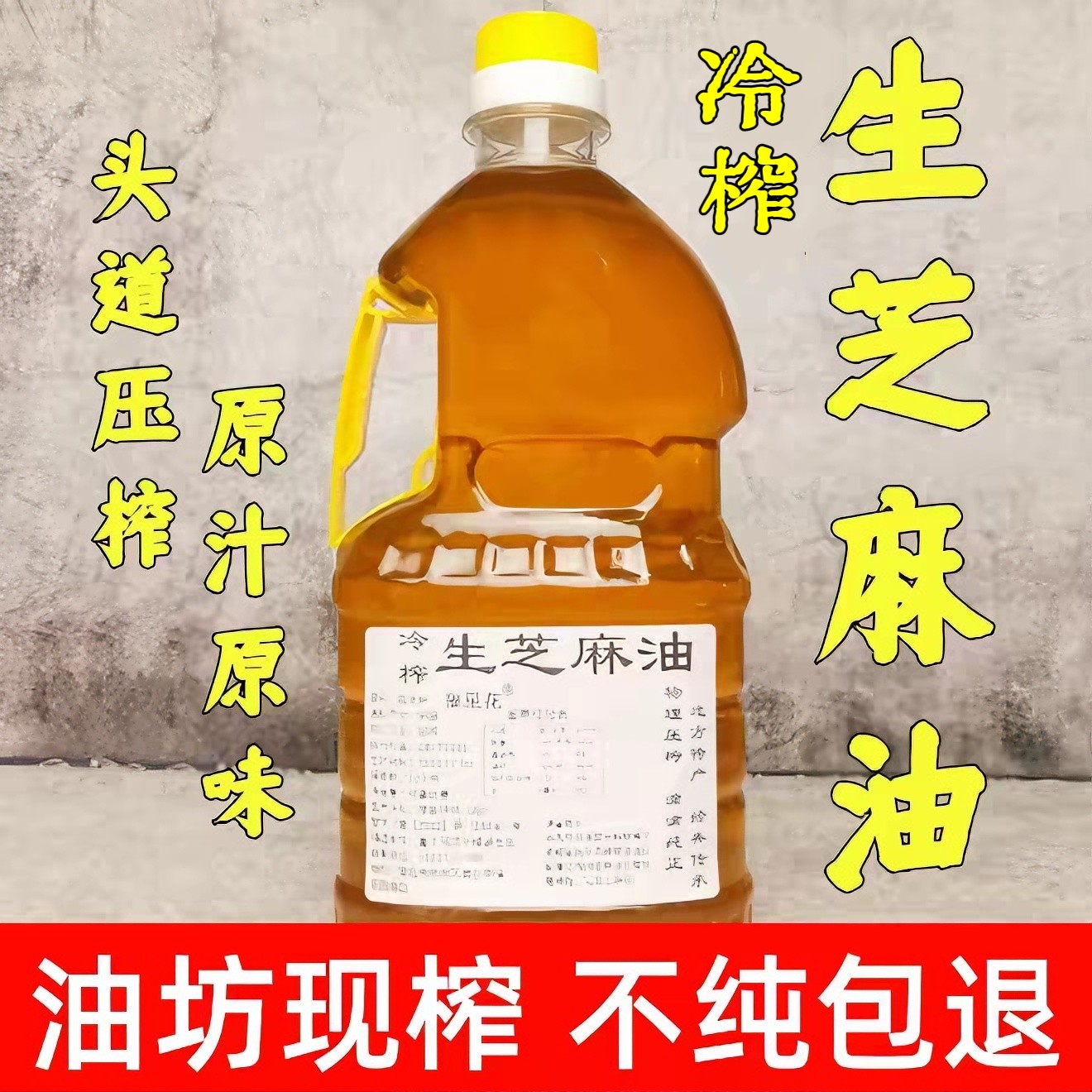 生榨芝麻油月子油炒菜冷榨纯压榨做紫草膏瑜伽按摩点灯油拔无添加