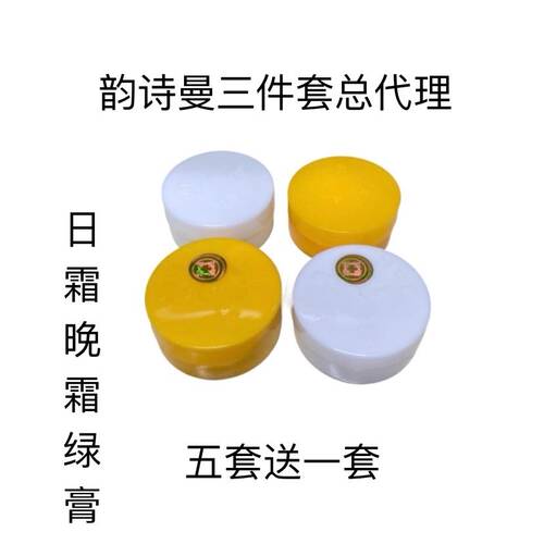 正品韵诗曼三件套黄白绿膏三件套装第二代一代日霜晚霜绿膏保美雅