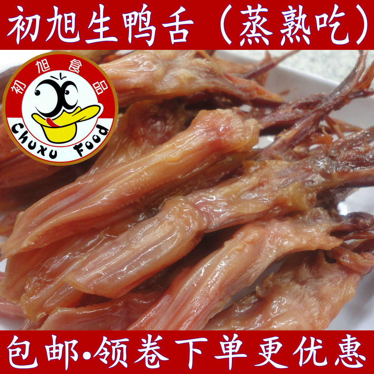 温州特产食品正宗初旭酱鸭舌头生大条500克酒店卤味小吃年货批发