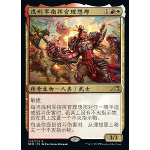 【莎莎的小窝】万智牌 霓朝纪 浅利军指挥官理想那 简中 平/扩平