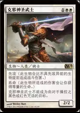 【莎莎的小窝】万智牌   克邪神圣武士 简体中文 M14   平