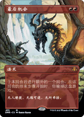 【莎莎的小窝】万智牌 DMR 最后机会 Last Chance  简中 扩画8