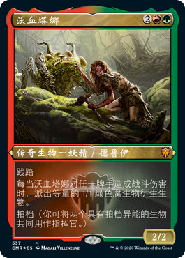【莎莎的小窝】万智牌 沃血塔娜  多色 简中蚀刻闪