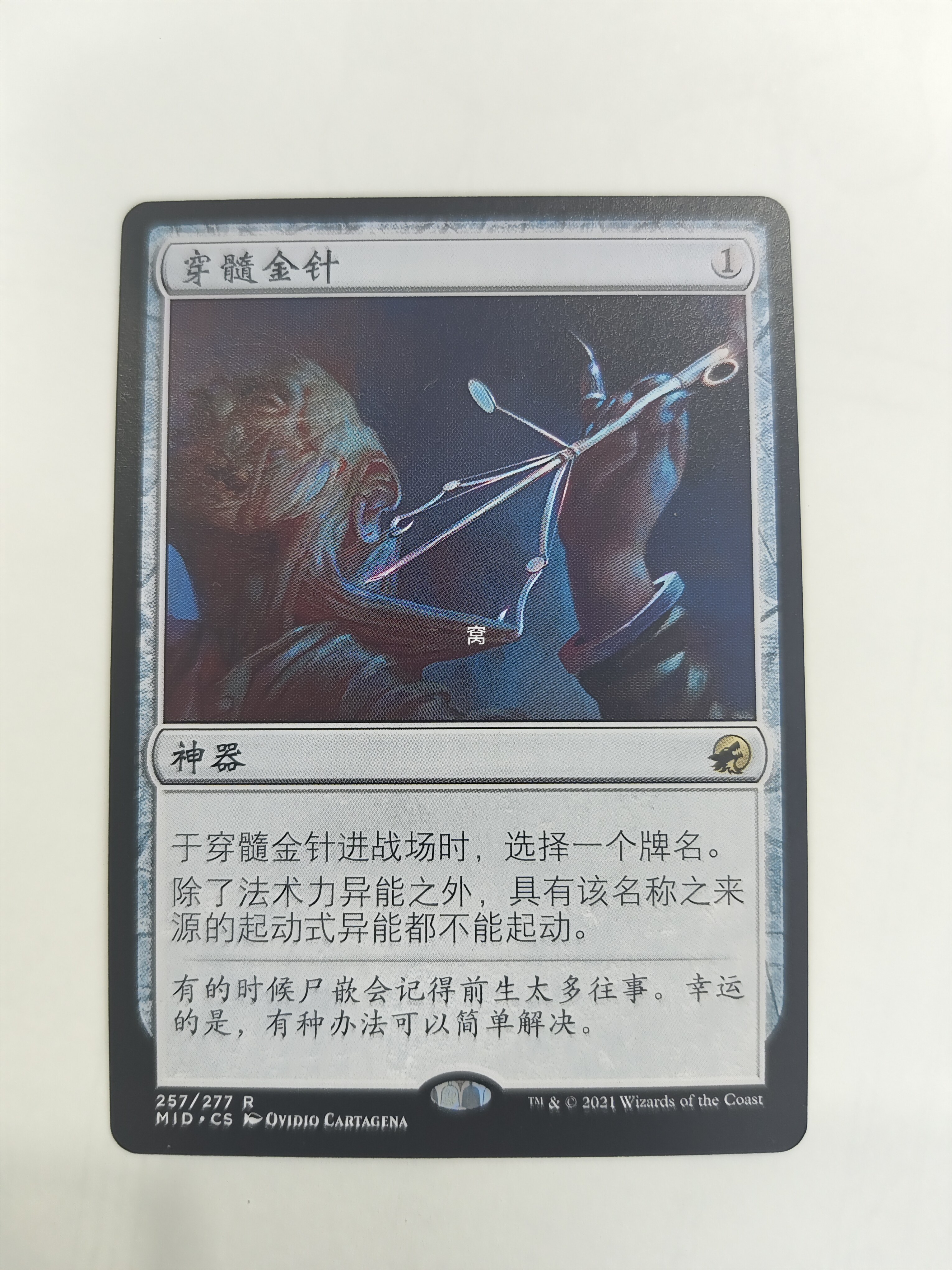 【莎莎的小窝】万智牌  MID 中 穿髓金针 平