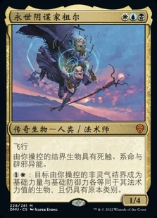 【莎莎的小窝】万智牌 简中 平/异画平/标闪 永世阴谋家祖尔 DMU