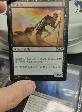 【莎莎的小窝】M20 103 掘墓怪 万智牌 Gravedigger中文闪