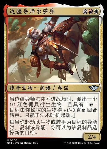 【莎莎的小窝】万智牌 边疆导师尔莎乔 光雷驿镖客 OTJ简中-z