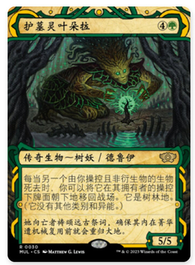 【莎莎的小窝】 万智牌 护墓灵叶朵拉 mul  简中异画 闪/平