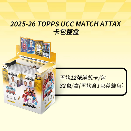 【莎莎的小窝】25-26TOPPS UCC Match Attax欧冠 足球球星卡整盒9