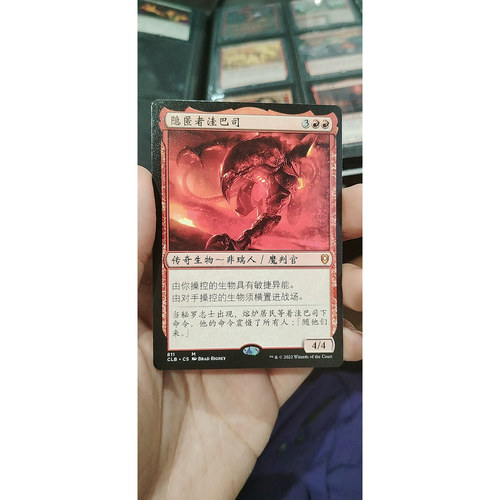【莎莎的小窝】万智牌 CLB 隐匿者洼巴司 中文平