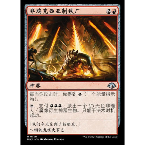 【莎莎的小窝】万智牌 摩登3 非瑞克西亚制铁厂 简中 平-z