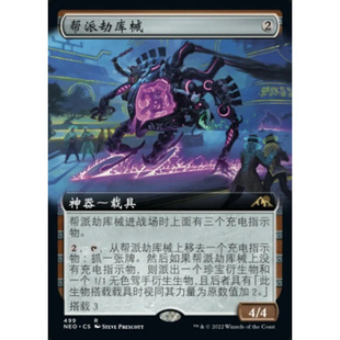 【莎莎的小窝】万智牌 神河霓朝纪 帮派劫库械 中/日 平/闪/扩