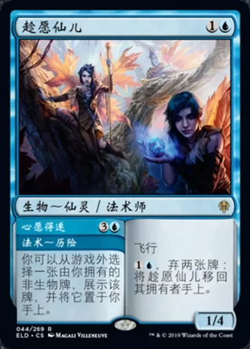 【莎莎的小窝】万智牌 ELD 趁愿仙儿  简中/英文 艾卓王权 平-z
