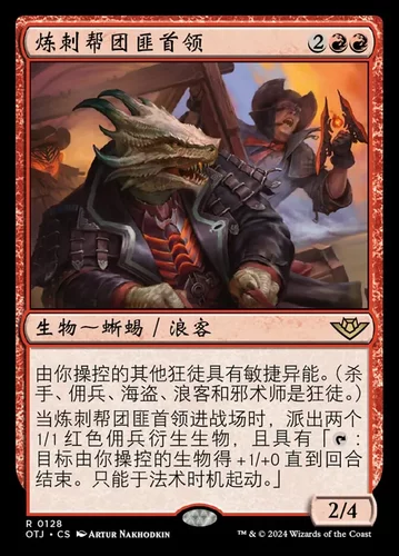【莎莎的小窝】万智牌 炼刺帮团匪首领 otj 光雷驿镖客 简中-z