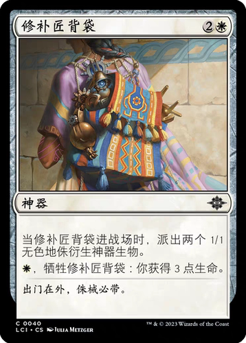 【莎莎的小窝】万智牌 lci 040 修补匠背袋 简中 平-y