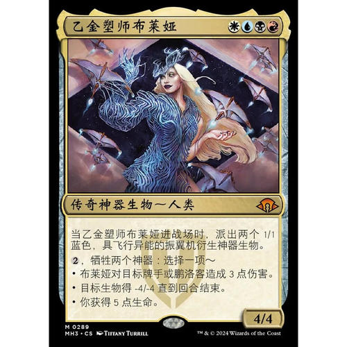 【莎莎的小窝】万智牌 摩登新篇3 乙金塑师布莱娅  简中平-z