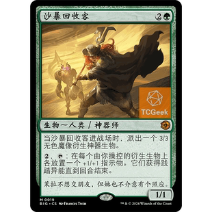 【莎莎的小窝】万智牌 沙暴回收客 满载而归 简中