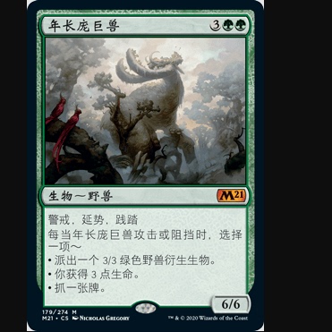 【莎莎的小窝】万智牌 年长庞巨兽 M21 179 简中平