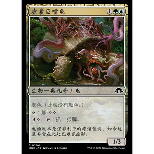 【莎莎的小窝】万智牌 摩登3 虚囊巨嘴龟 简中 闪