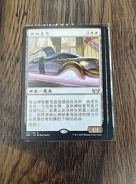 【莎莎的小窝】万智牌 SNC 中  神秘豪驾  平/闪