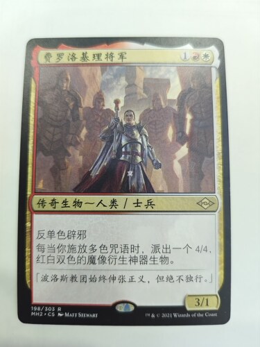 【莎莎的小窝】万智牌  MH2 中/英 费罗洛基理将军 平/素描