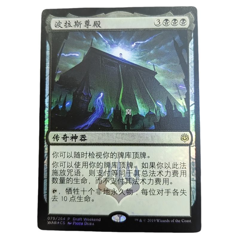 【莎莎的小窝】万智牌  WAR 中 波拉斯尊殿 纪念闪