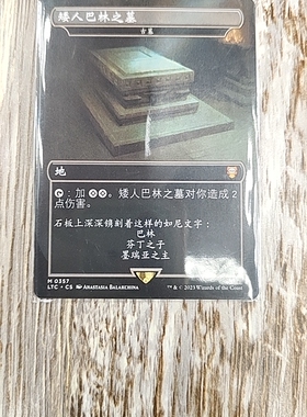 【莎莎的小窝】万智牌 LTC 中 矮人巴林之墓 扩画 古墓 品有翘边