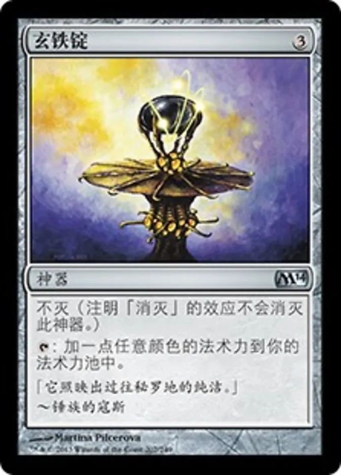 【莎莎的小窝】万智牌 简中平  M14 207玄铁锭