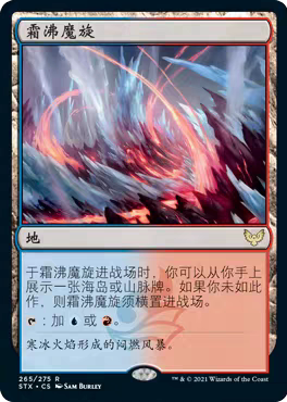 【莎莎的小窝】万智牌 中/日 霜沸魔旋 stx265-y
