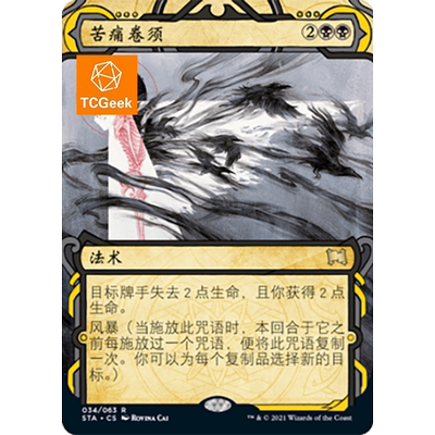 【莎莎的小窝】万智牌 苦痛卷须 sta 秘典 简中/英文 平/闪