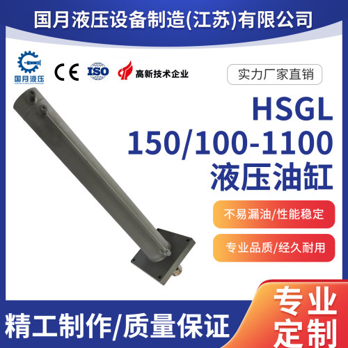 高压重型重载型150/100-1100HSGL长行程工程液压油缸厂家非标加工
